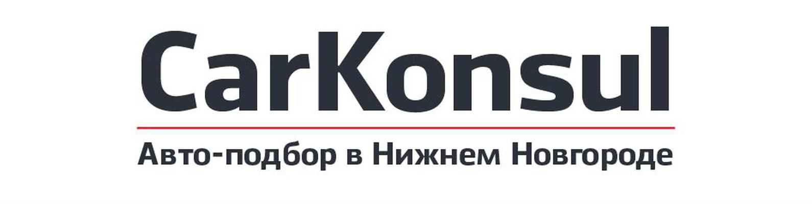 CarKonsul АвтоПодбор Нижний Новгород | Главным приоритетом, является ...