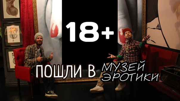Пошли в. .. музей эротики (СТРОГО
