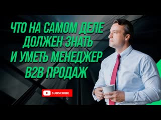 Что должен знать и уметь менеджер B2B продаж. Чек лист