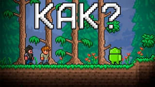 Как играть в террарию ПО СЕТИ с другом на пк и телефоне? Terraria android and pc multiplayer