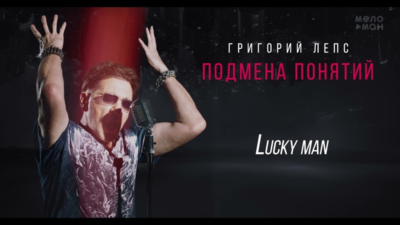 Григорий Лепс Lucky man, Альбом Подмена понятий,