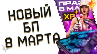ВСЁ О БОЕВОМ ПРОПУСКЕ "ЛЕГЕНДЫ" В ВАРФЕЙС!8 МАРТА 2023 В WARFACE!КУЧА ХАЛЯВЫ И ПРЕДМЕТЫ ЗА ВАРБАКСЫ!