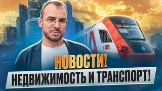 Новости строительства Москвы! Что строят Кто конфликтует