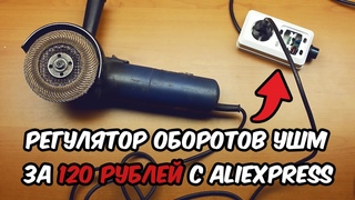 Регулятор оборотов болгарки за 120 рублей с Aliexpress. Эффективное и простое улучшение вашей УШМ!