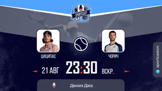 Смотреть онлайн теннис ATP Стефанос Циципас - Борна Чорич