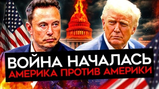 ПАРТИЯ МАСКА УНИЧТОЖИТ РЕСПУБЛИКАНЦЕВ. Трамп готов депортировать Маска