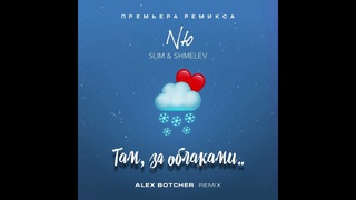Nю & Slim & Shmelev - Там, за облаками (Alex Botcher MashUp) 2023