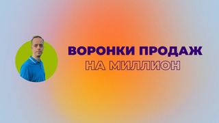 Курс Воронки продаж на миллион, этапы воронок продаж с примерами и способы лидгена