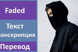 Alan Walker - Faded - текст, перевод, транскрипция