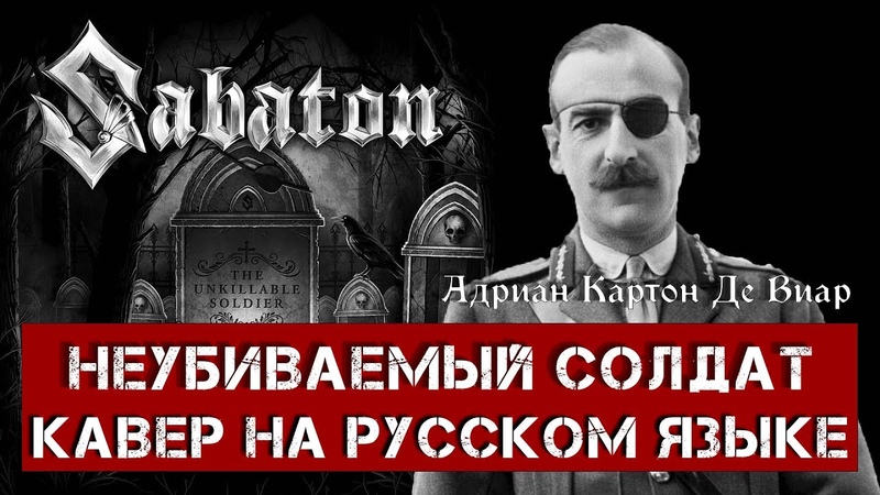 SABATON THE UNKILLABLE SOLDIER (На русском языке, Cover by В. Малышев) Lyric