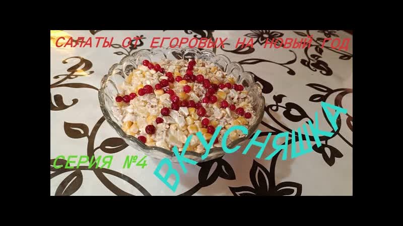 Салат Вкусняшка. Сделан с душой для наших