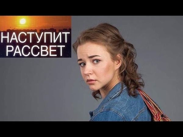 Наступит рассвет, мелодрама покорившая интернет,