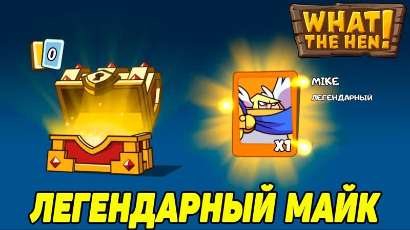 What The Hen ,26 ПОЛУЧИЛ ЛЕГЕНДАРНОГО