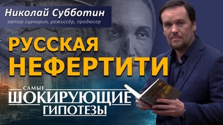 Русская Нефертити. Длинноголовые. Фильм Николая Субботина [СШГ, ]