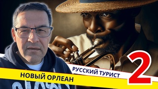 Новый Орлеан | Джаз и Ночная жизнь | Часть вторая #джаз #музыка #влог #жизньвамерике #ночнаяжизнь