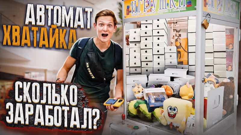 УСТАНОВИЛ АВТОМАТ ХВАТАИ КА, Сколько заработал АИ