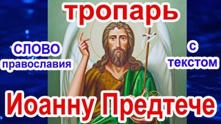 Тропарь Собору Иоанна Предтечи аудио молитва с текстом