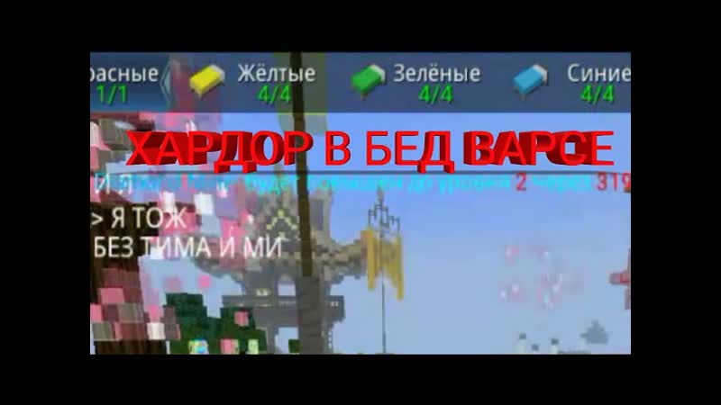 ХАРДКОР В БЕД ВАРСЕ БЛОКМЕН ГО, HARDCORE BED WARS BLOCKMAN