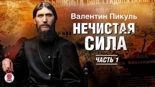ВАЛЕНТИН ПИКУЛЬ НЕЧИСТАЯ СИЛА. Часть 1. Аудиокнига. Читает Сергей Чонишвили