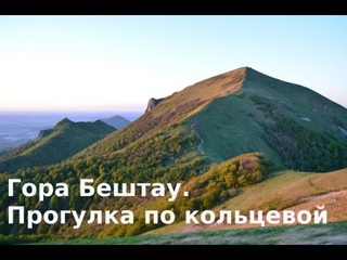 Прогулка по кольцевой дороге Бештау