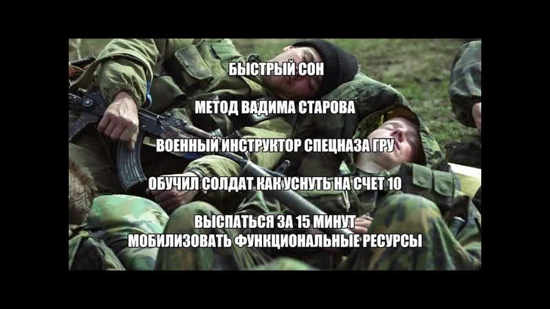 Как быстро уснуть за 10 секунд. Вадим Старов Гипноз военная