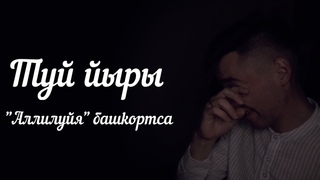 Аллилуйя башортса Туй йыры - Азамат НоктаРу Алик оя Hallelujah кавер