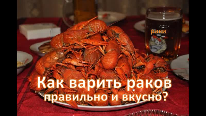 Как варить раков правильно и вкусно. (рецепт от
