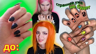 НАРАСТИЛА на НОГТИ ВОЛОСЫ своих ДРУЗЕЙ