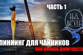 Спиннинг для чайников.  Джиг.  часть 1
