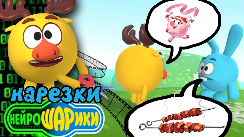 Нейрошарики играть. Нейрошарики стрим. Нейрошарики играть. Нейрошарики. Смешарики.
