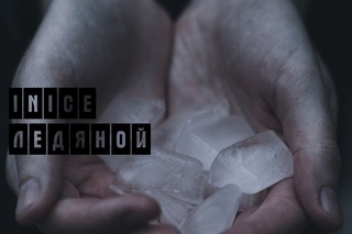 Inice - Ледянои (Lyric Video)