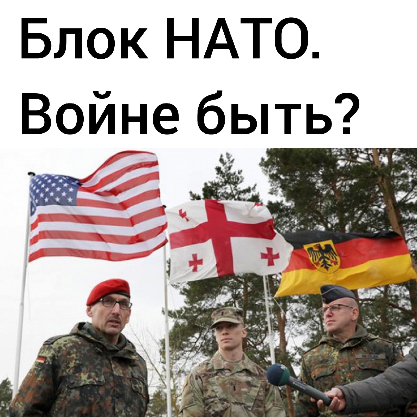 Блок НАТО. Войне быть? Блок НАТО. Войне быть?