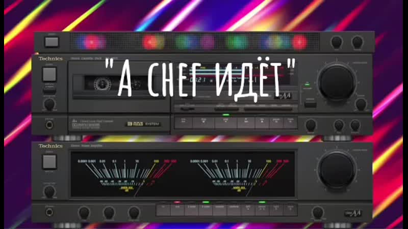 А снег идёт А. Ленская (С) (90s