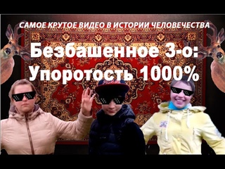 Безумное 3-о: Упоротость 1000%