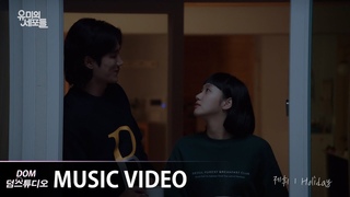 [MV] 제휘(JeHwi) - Holiday [유미의 세포들(YUMI’s Cells) OST ]