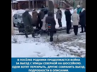 В посёлке Родники продолжается война за выезд с улицы Северной на Шоссейную.