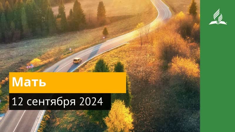 12 сентября 2024. Мать. Возвращение домой,