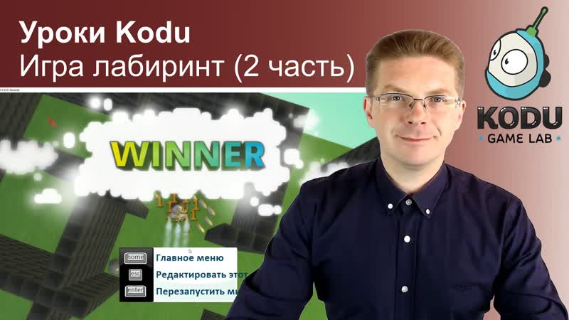Уроки Kodu Game Lab, Игра лабиринт (2