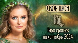 ♏️ СКОРПИОН -  Время пришло! ТАРО прогноз на СЕНТЯБРЬ 2024