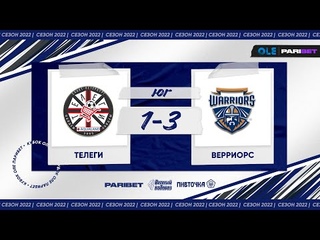 Кубок ОЛЕ Парибет 2022. Телеги - Верриорс 1:3