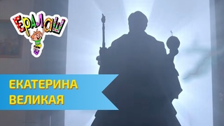Ералаш Екатерина Великая (Выпуск №298)
