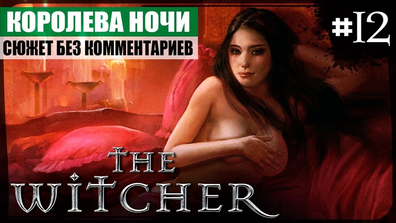 Глава III: Дом Королевы Ночи The Witcher, 12 Сюжетное прохождение