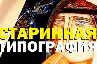 Галилео. Старинная типография