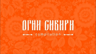 Компиляция | Огни Сибири 2022