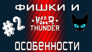 Интересные фишки и особенности War Thunder #2