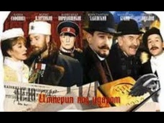 Империя под ударом 1 - 12 серия Исторический сериал. Основан на реальных событиях