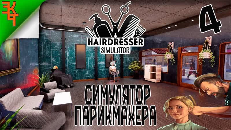 РАЗВИВАЕМ ВТОРОЙ САЛОН HAIRDRESSER SIMULATOR,