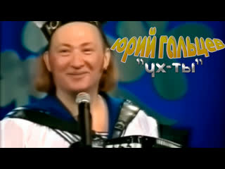 Юрий Гальцев - Ух-Ты (Мы Вышли из бухты) (2004)