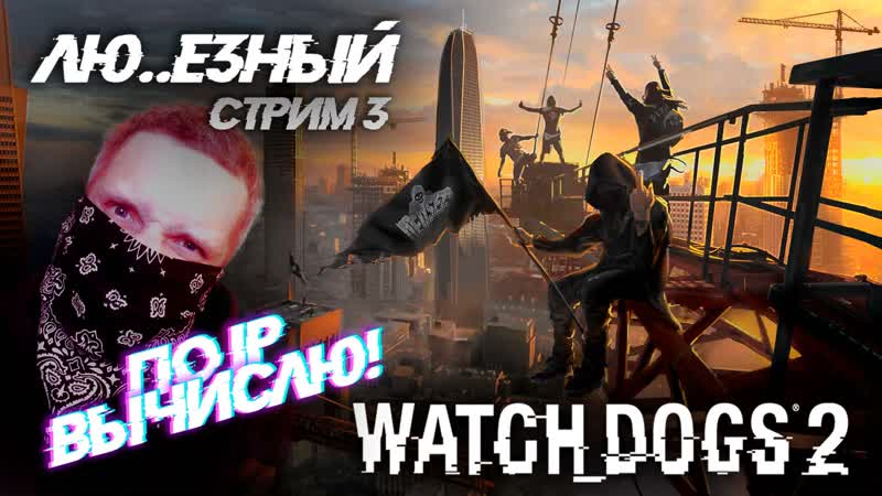 Watch Dogs 2 По ip вычислю стрим