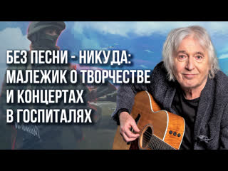 Всё вернётся на круги своя! Легендарный Вячеслав Малежик о творчестве и будущем большой России